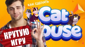 Как создать свою игру | Как сделать свою первую игру крутой