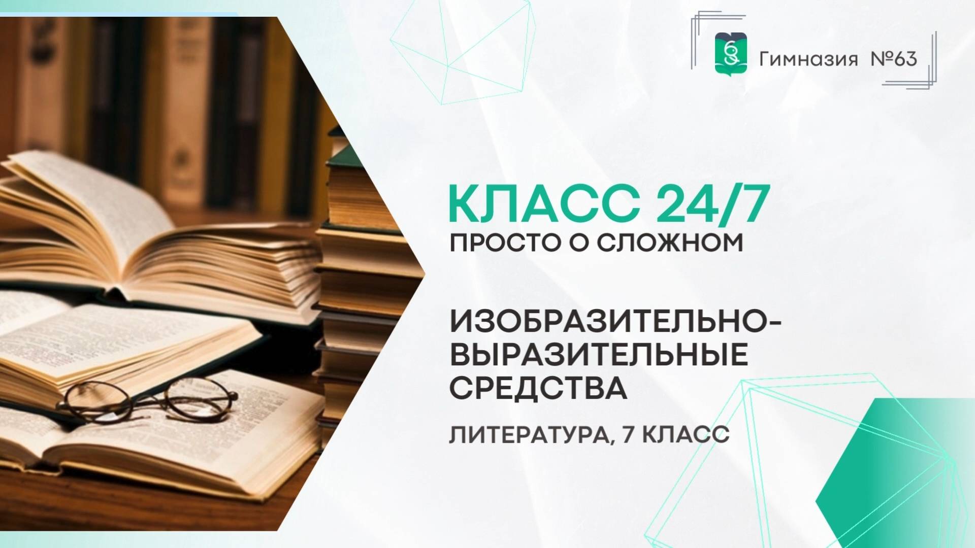 Класс 24 на 7. 7 класс. Литература. Изобразительно-выразительные средства смотреть онлайн