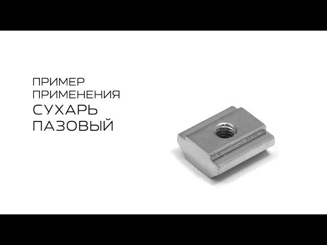 Процесс установки углового соединителя с помощью сухаря пазового смотреть онлайн