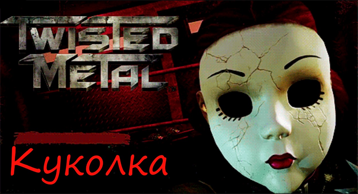 Прохождение Twisted Metal №5