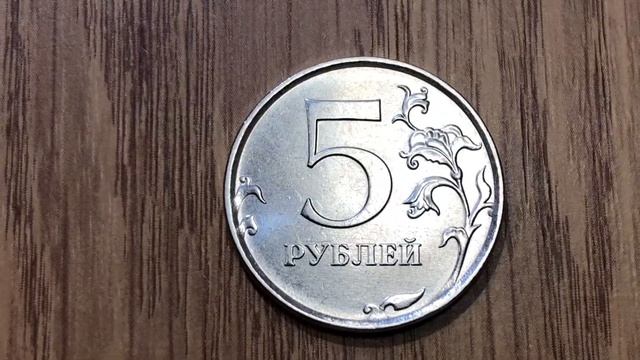 Вот и мне попалась монета 5 рублей 2019 года смотреть онлайн