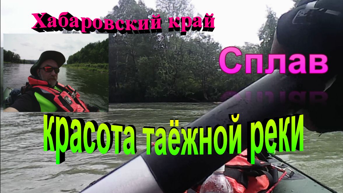 Сплав. красота таёжной реки.