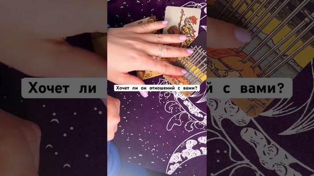 Хочет ли он отношений с вами? #карты #таро #тарорасклад #таролог #гадание #тароонлайн #любовь смотреть онлайн