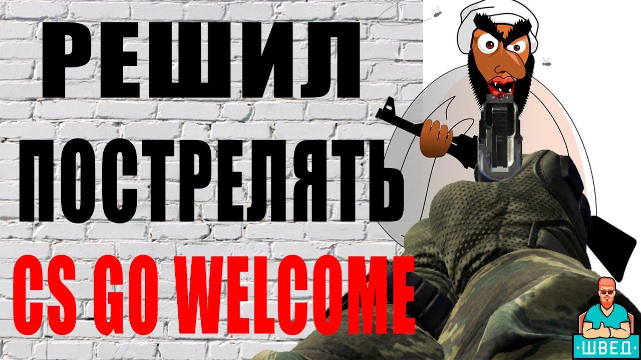 Учимся раздавать Хедшот \ Headshot CS GO