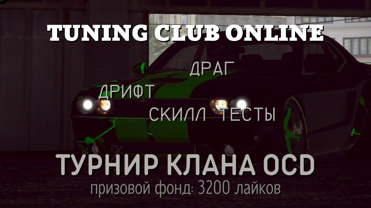 КЛАНОВЫЙ ТУРНИР | ТСО ТУРНИР | КЛАНОВЫЙ ТУРНИР TCO | #tcofarm #tco #tuningclubonline #тсо #тко