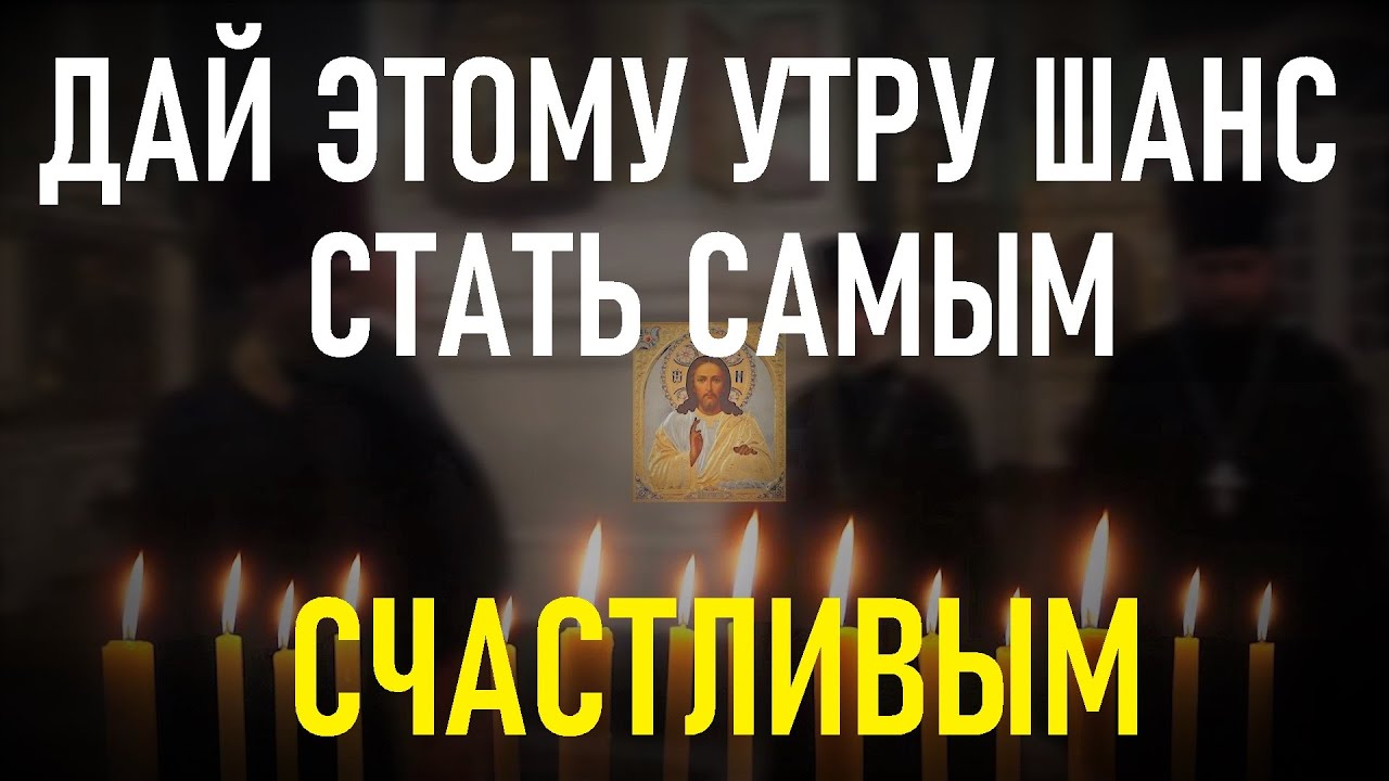 Каждое утро — это время начать жизнь снова Начинай его с молитвы смотреть онлайн