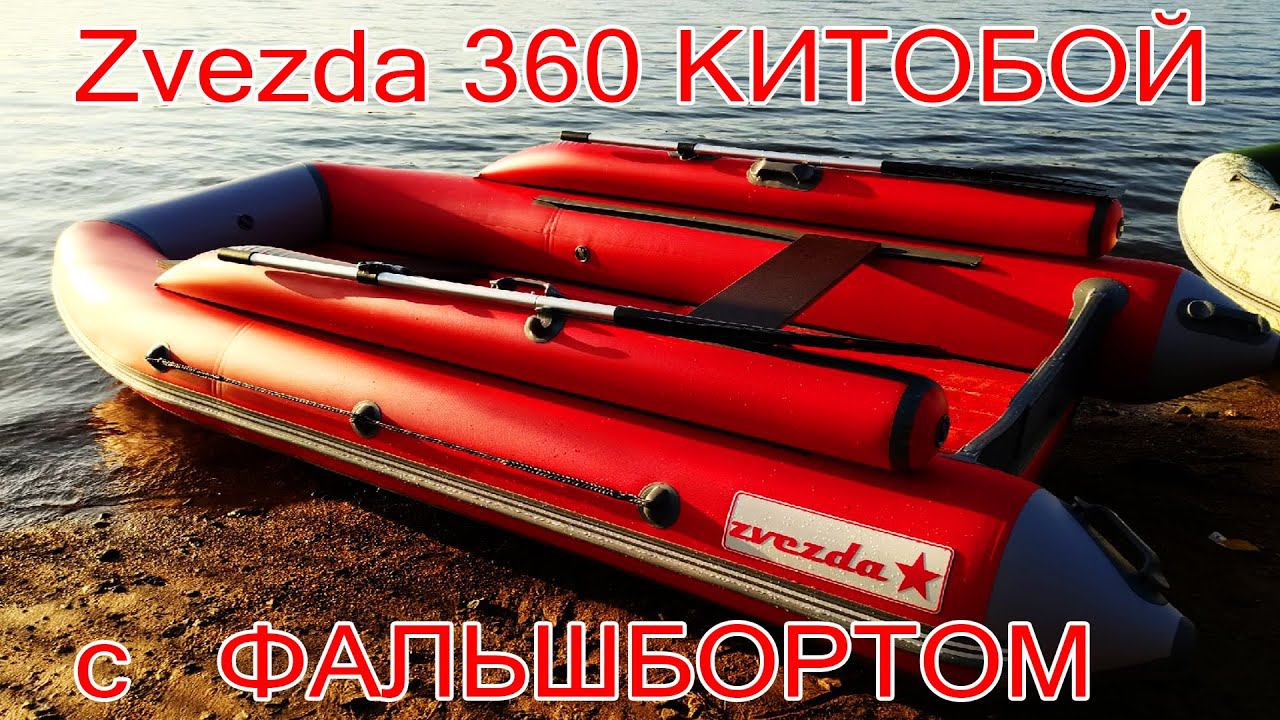 Лодка Zvezda 360 КИТОБОЙ ФАЛЬШБОРТ КРУГЛЫЙ смотреть онлайн