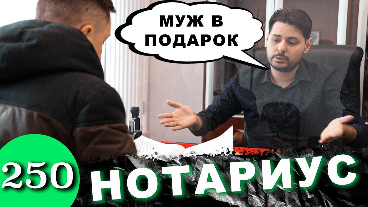 МУЖ в подарок / Нотариус обманул покупателя недвижимости смотреть онлайн