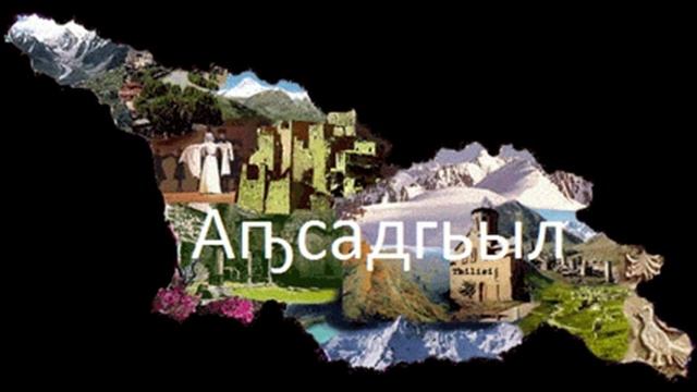 Abkhazian(Apsuan) song - Apsua Ratilsua (абхазская песня)(Georgian folk) смотреть онлайн