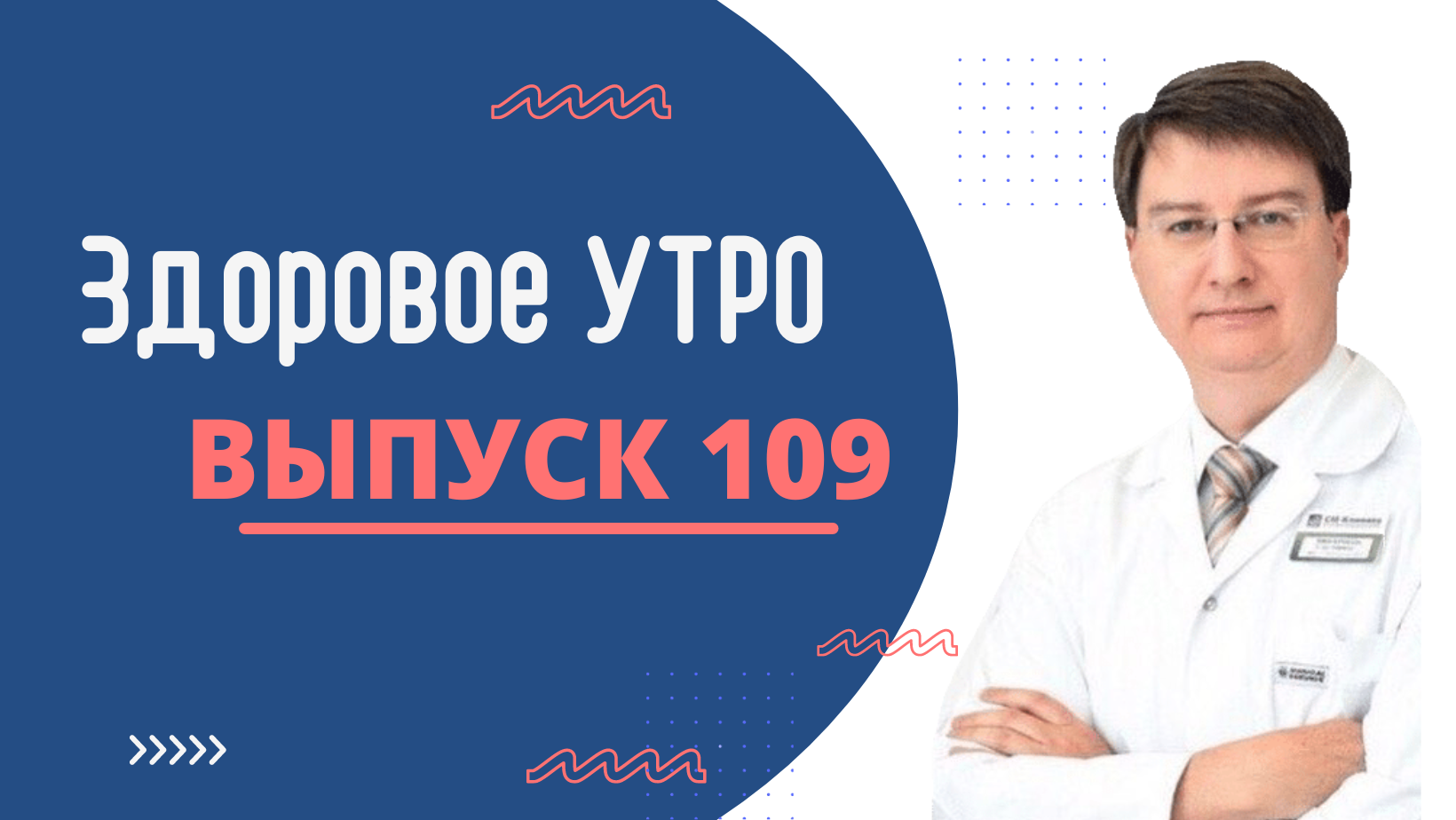 Здоровое Утро - ВЫПУСК 109 смотреть онлайн