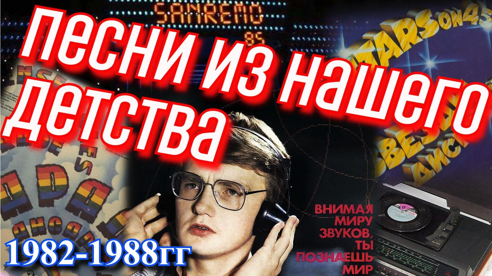ПОПУЛЯРНЫЕ ПЕСНИ СССР // ХИТЫ 80-х!!! (1982-1988гг) смотреть онлайн