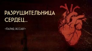 РАЗРУШИТЕЛЬНИЦА СЕРДЕЦ (ХАЛИД АССАБ)