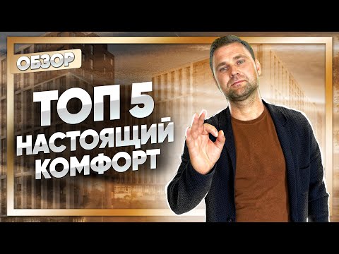 ЖК Комфорт - класса у метро: Новое Купчино, Стрижи, Приморский квартал, Галактика, Терра смотреть онлайн