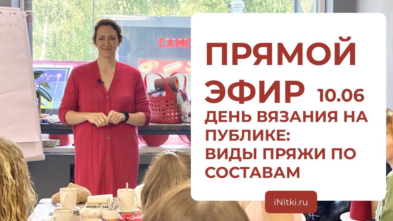 ДЕНЬ ВЯЗАНИЯ В iNitki: лекция «Виды пряжи по составам» смотреть онлайн