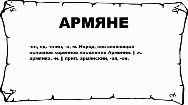 АРМЯНЕ - что это такое? значение и описание смотреть онлайн