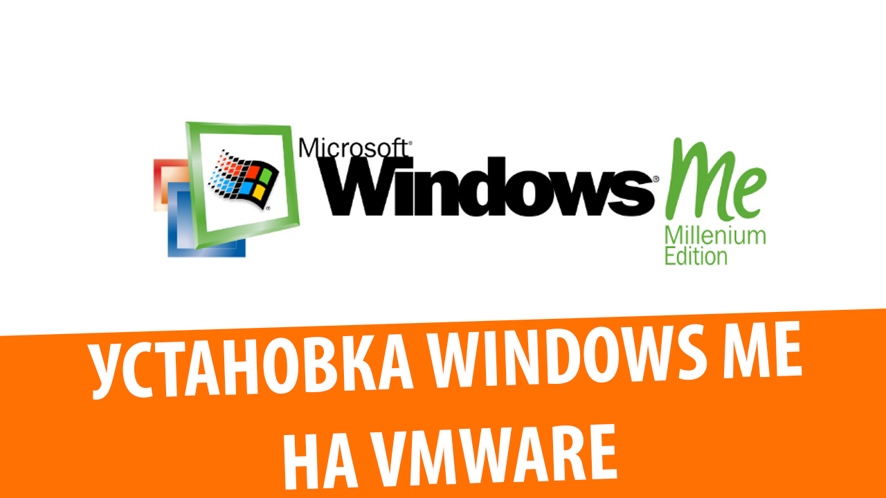 Установка Windows ME на VMware Workstation смотреть онлайн