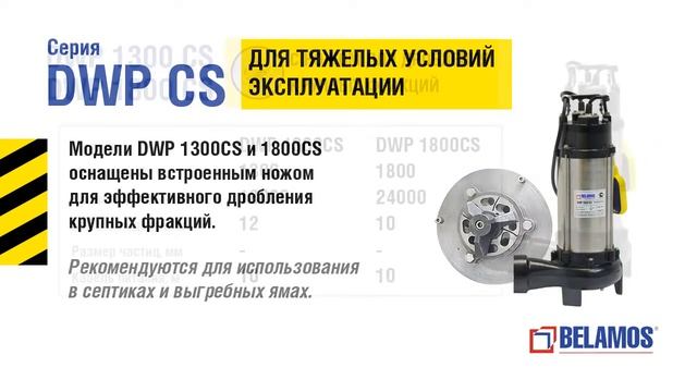 Дренажные насосы Belamos Omega смотреть онлайн