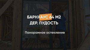 Панорамное остекление, дом в стиле барнхаус 64 м2, д. Пудость, Ленинградская область12.03.2024