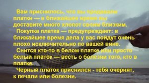 К Чему Снится Платок? Толкование снов.