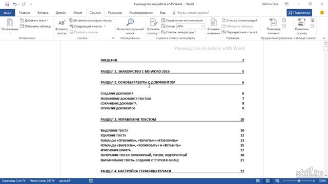 Microsoft Office от А до Я Word 2016 Мастерский курс (Часть3) 41-60 уроков смотреть онлайн