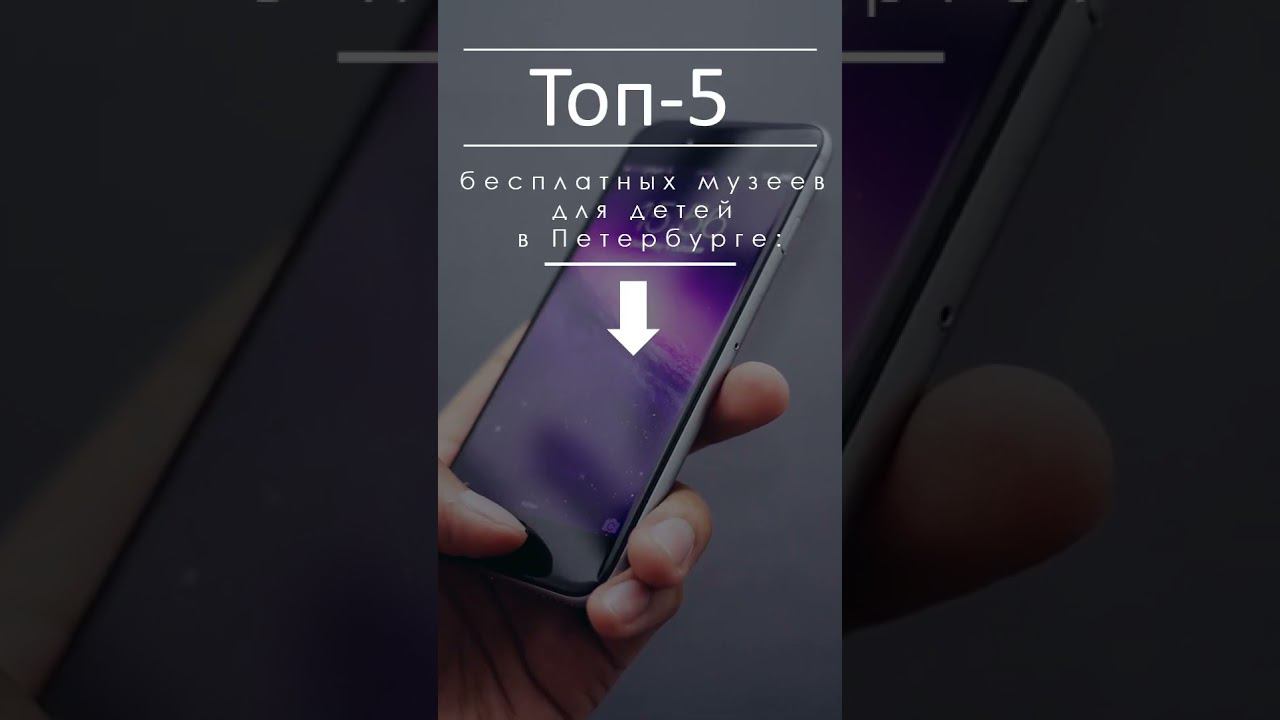 Топ 5 бесплатных музеев для детей в Петербурге  #петербург #pitter