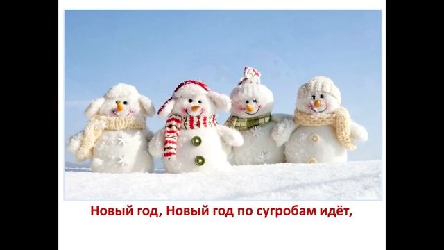 Караоке Новогодняя песня "Новый год" смотреть онлайн