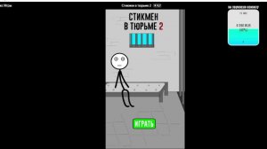 Стикмен в тюрьме 2