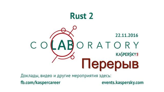 CoLaboratory: Rust 2 — митап сообщества RustyCrate.ru в «Лаборатории Касперского» смотреть онлайн