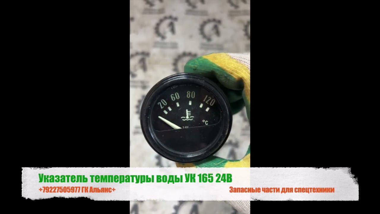 Указатель температуры воды УК-165 24В смотреть онлайн