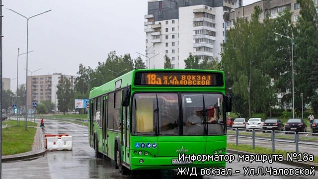Информатор автобусного маршрута №18а (Ж/Д вокзал - Ул. Люси Чаловской) смотреть онлайн