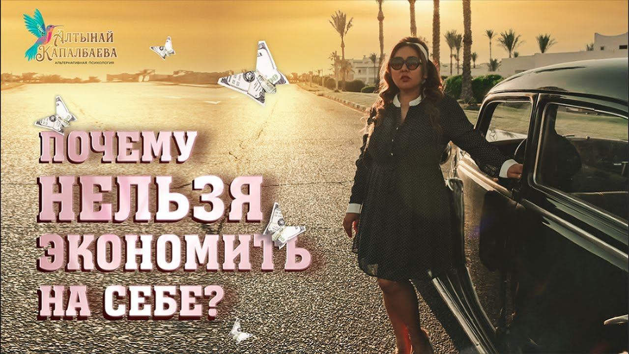 ПОЧЕМУ НЕЛЬЗЯ ЭКОНОМИТЬ НА СЕБЕ? смотреть онлайн