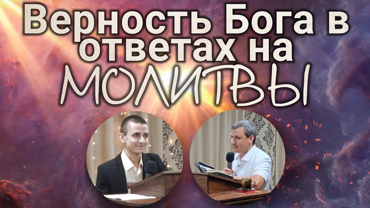Верность Бога в ответах на молитвы. смотреть онлайн