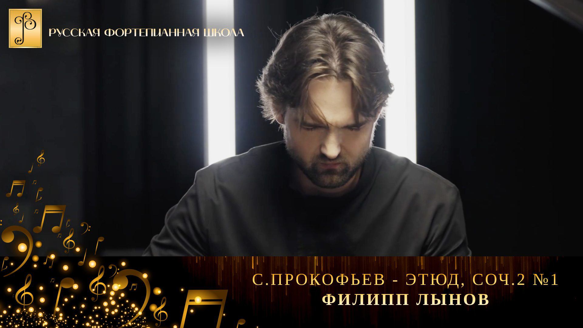 С. Прокофьев - Этюд, соч.2 №1 / Филипп Лынов (фортепиано) смотреть онлайн