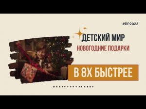 Детский мир — «Новогодние подарки» в 8х быстрее | PRO Рекламу