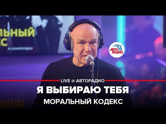 Моральный кодекс - Я Выбираю Тебя (LIVE @ Авторадио) смотреть онлайн
