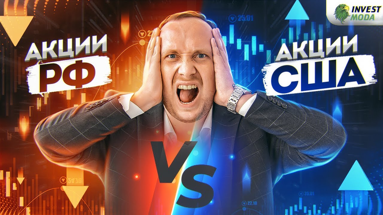 Акции США против акций России: плюсы и минусы, сравнение и выводы смотреть онлайн