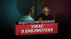 Ужас в библиотеке — короткометражный фильм