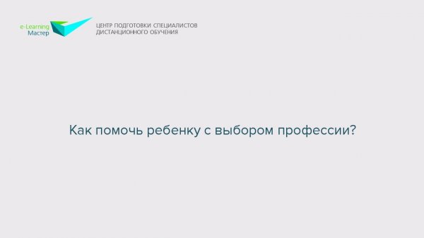 Как помочь ребенку с выбором профессии?