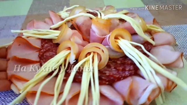 Как Красиво и Просто Подать к Столу Колбасную и Сырную Нарезку смотреть онлайн