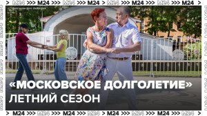 Стартовал летний сезон проекта «Московское долголетие» — Москва 24