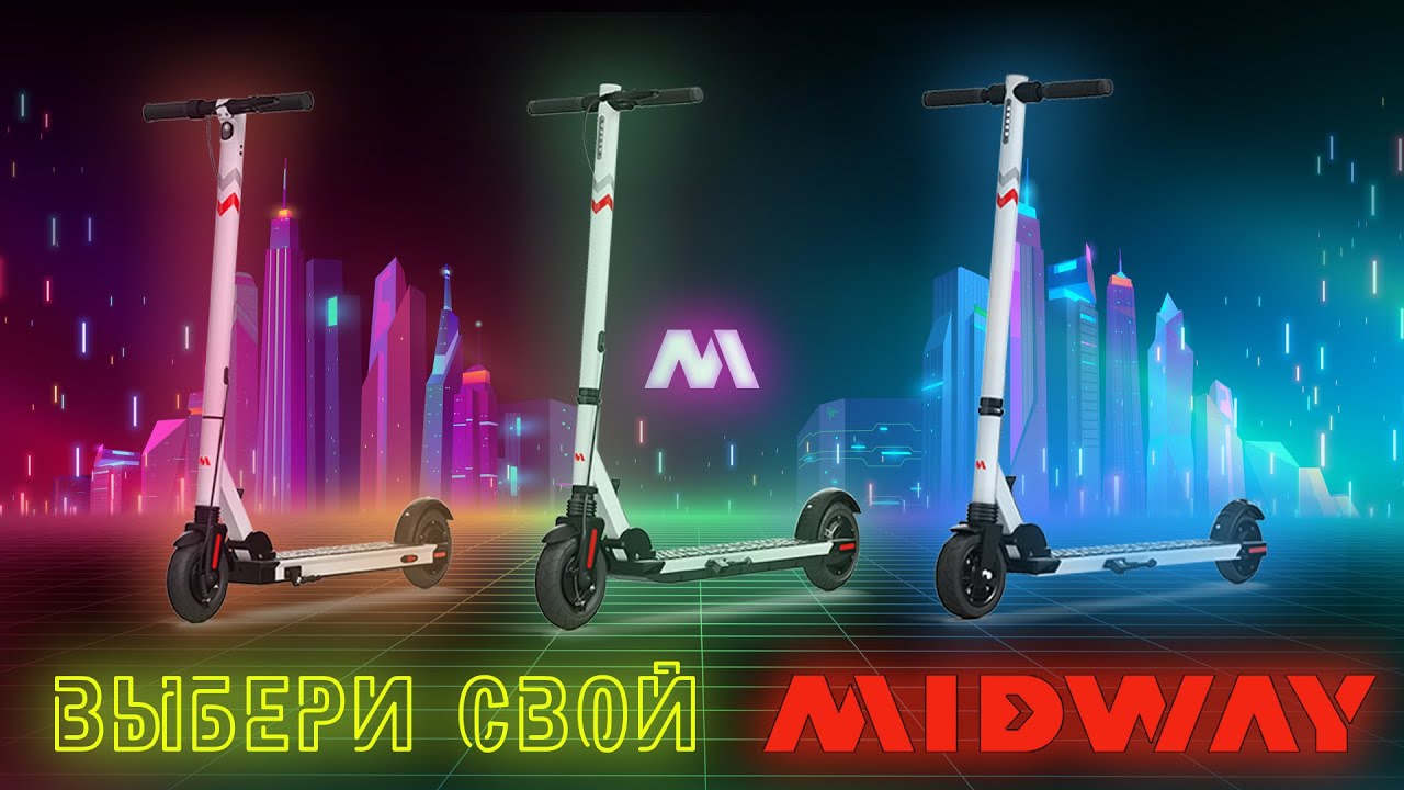 Midway - электросамокаты для всей семьи! смотреть онлайн