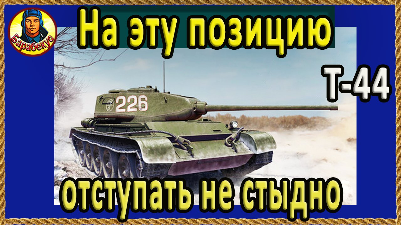 ЗАПАДНЯ ДЛЯ ТЯЖЕЙ. Занимаем если всё очень плохо. Эль-Халлуф Подходит для Т-44 и для ПТ смотреть онлайн
