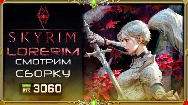 Сборка Lorerim Skyrim :  Выживалка для извращенцев. часть #1