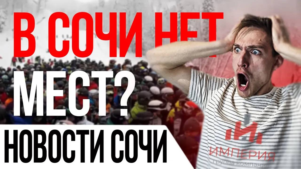 В Сочи нет мест! Где отдыхать на майские праздники? | Новости Сочи #новости #новостисегодня #сочи