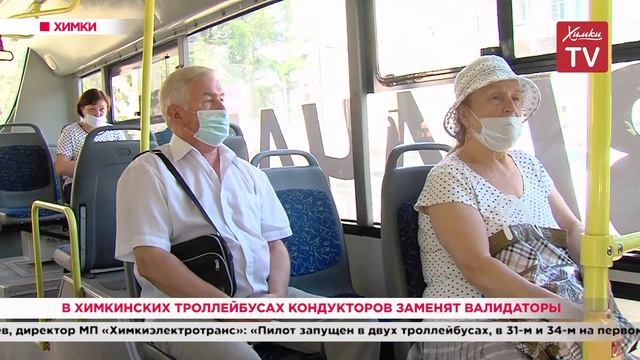 В химкинских троллейбусах кондукторов заменят валидаторы. 29.07.20 смотреть онлайн