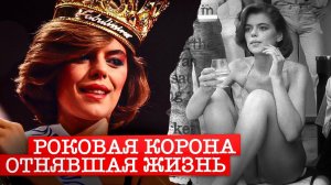 Трагическая судьба королевы красоты