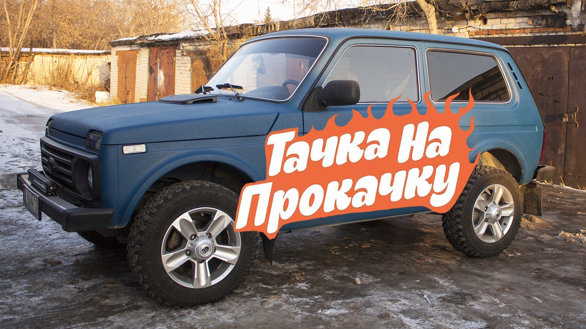 Нива- Тачка на прокачку #2.mp4 смотреть онлайн
