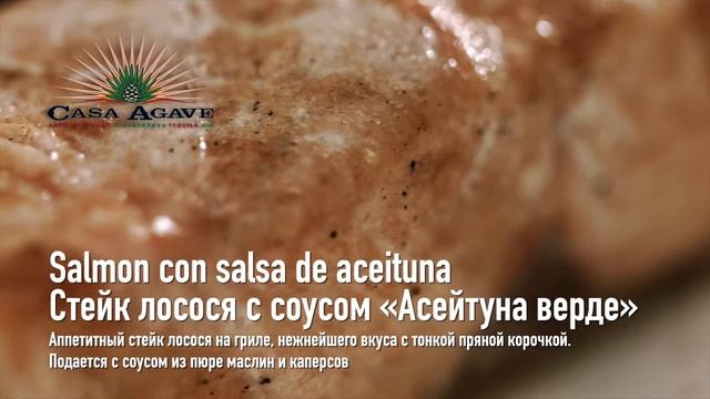 Salmon con salsa de aceituna / Стейк лосося с соусом «Асейтуна верде» в Casa Agave! смотреть онлайн