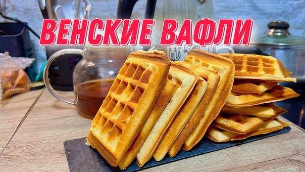 ВЕНСКИЕ ВАФЛИ!!! Рецепт. смотреть онлайн