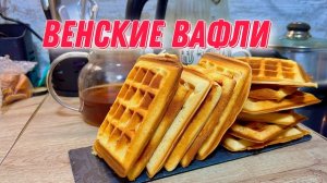 ВЕНСКИЕ ВАФЛИ!!! Рецепт.